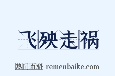 飞殃走祸是什么意思的图片